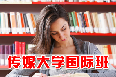 中国传媒大学2+2国际本科，中国传媒大学2+2，中传2+2国际本科，中国传媒大学国际本科